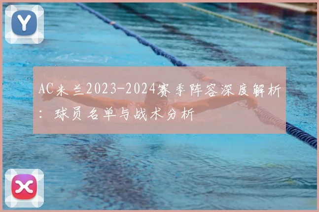 AC米兰2023-2024赛季阵容深度解析:球员名单与战术分析