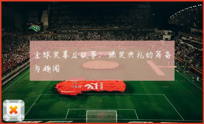 金球奖幕后故事:颁奖典礼的筹备与趣闻