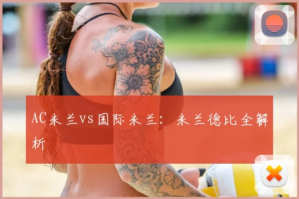 AC米兰vs国际米兰：米兰德比全解析