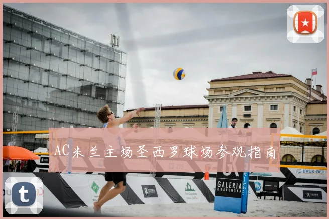 AC米兰主场圣西罗球场参观指南