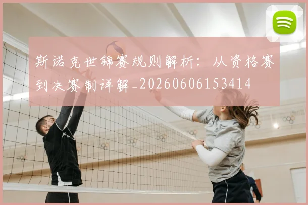 斯诺克世锦赛规则解析：从资格赛到决赛制详解_20260606153414