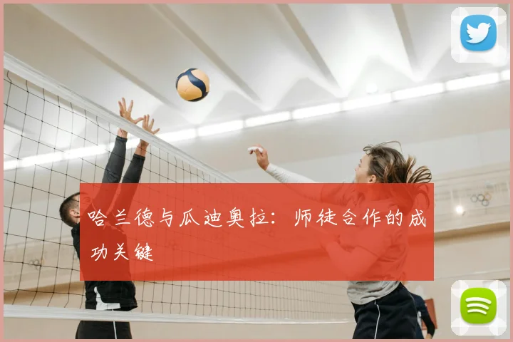 哈兰德与瓜迪奥拉：师徒合作的成功关键
