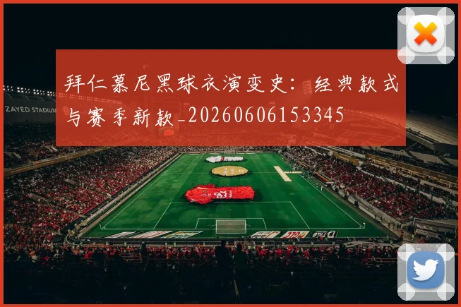 拜仁慕尼黑球衣演变史：经典款式与赛季新款_20260606153345