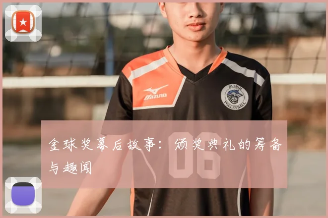 金球奖幕后故事:颁奖典礼的筹备与趣闻