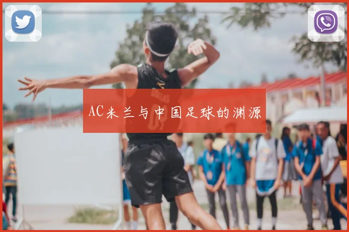 AC米兰与中国足球的渊源