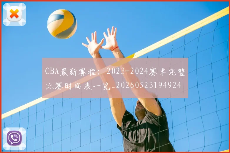 CBA最新赛程：2023-2024赛季完整比赛时间表一览_20260523194924