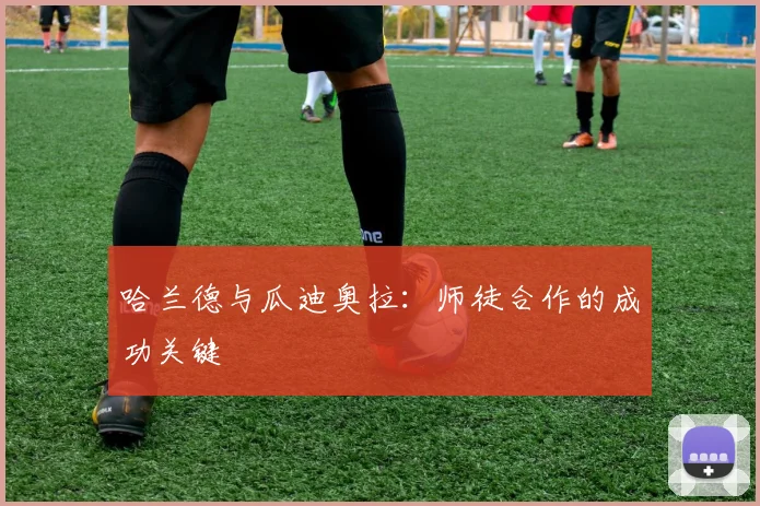 哈兰德与瓜迪奥拉：师徒合作的成功关键