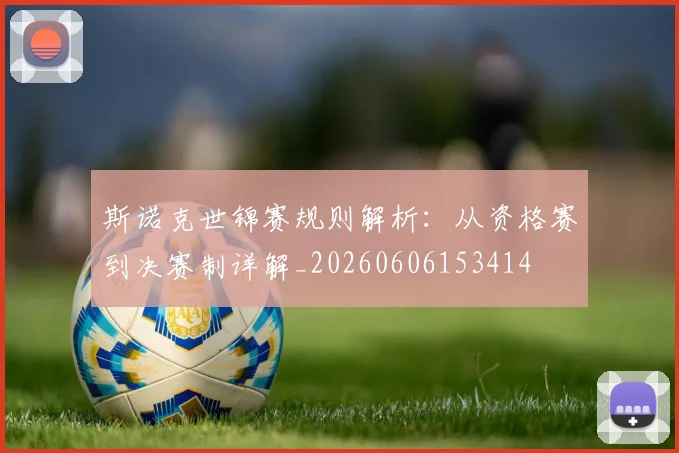 斯诺克世锦赛规则解析:从资格赛到决赛制详解_20260606153414