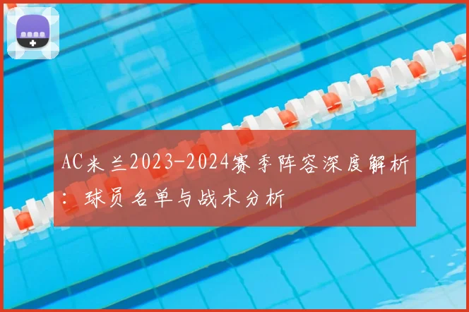 AC米兰2023-2024赛季阵容深度解析:球员名单与战术分析