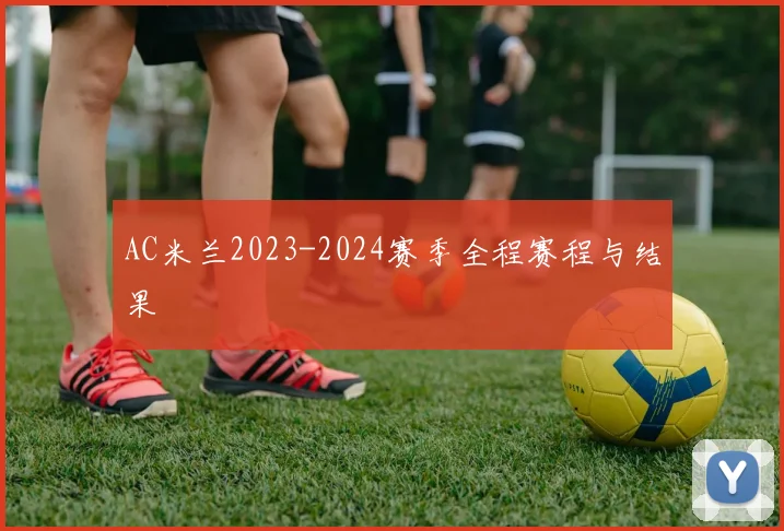 AC米兰2023-2024赛季全程赛程与结果