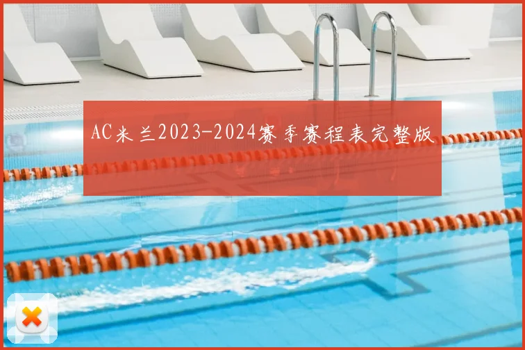 AC米兰2023-2024赛季赛程表完整版