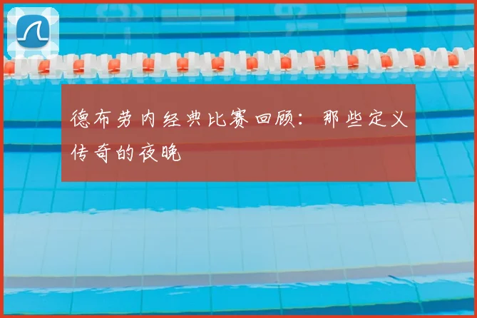 德布劳内经典比赛回顾：那些定义传奇的夜晚