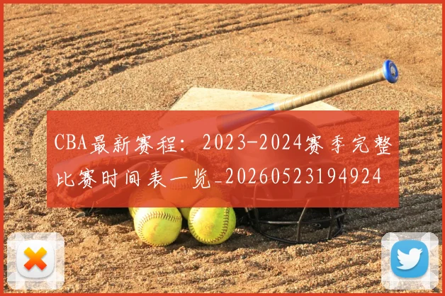 CBA最新赛程：2023-2024赛季完整比赛时间表一览_20260523194924