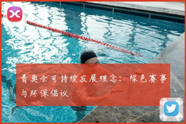 青奥会可持续发展理念:绿色赛事与环保倡议