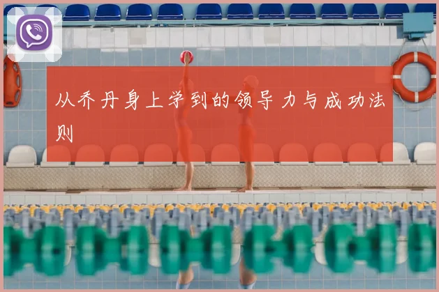 从乔丹身上学到的领导力与成功法则