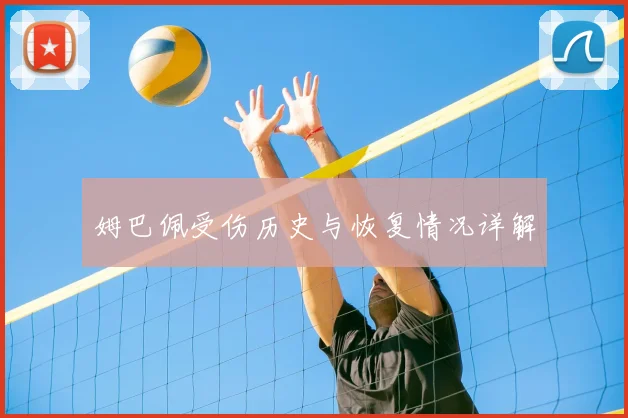 姆巴佩受伤历史与恢复情况详解
