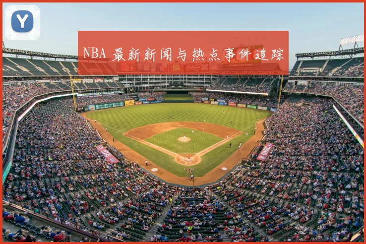 NBA 最新新闻与热点事件追踪