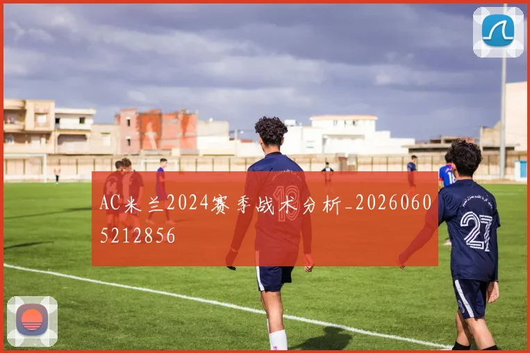AC米兰2024赛季战术分析_20260605212856