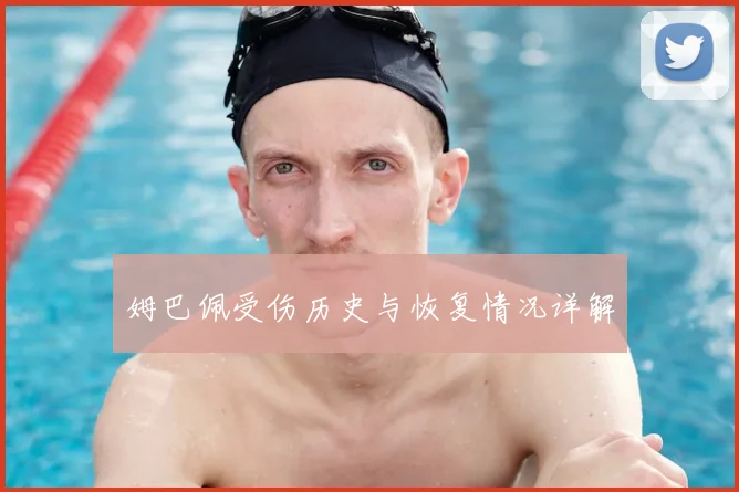 姆巴佩受伤历史与恢复情况详解