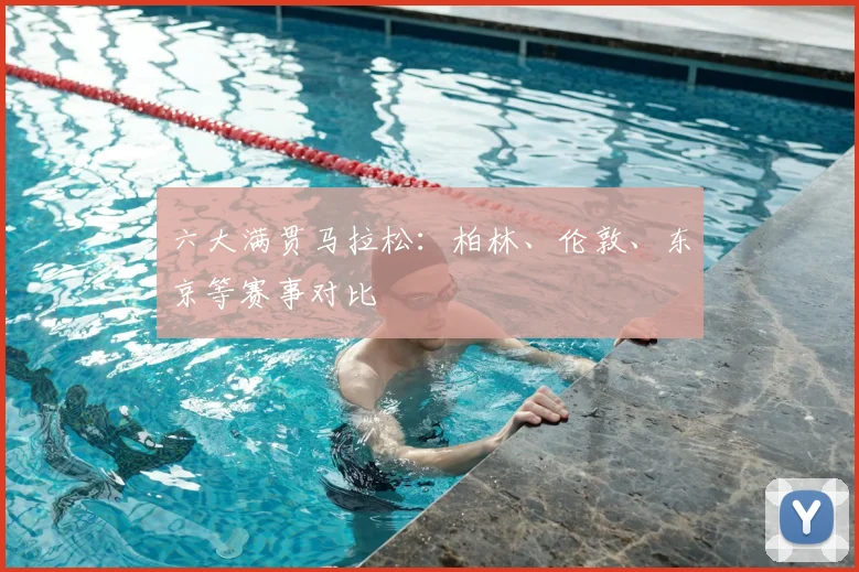 六大满贯马拉松：柏林、伦敦、东京等赛事对比