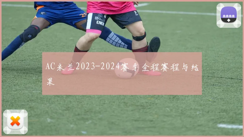 AC米兰2023-2024赛季全程赛程与结果