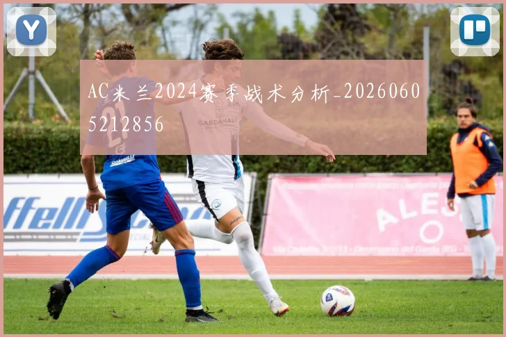 AC米兰2024赛季战术分析_20260605212856
