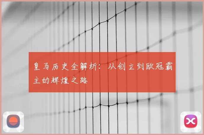 皇马历史全解析：从创立到欧冠霸主的辉煌之路